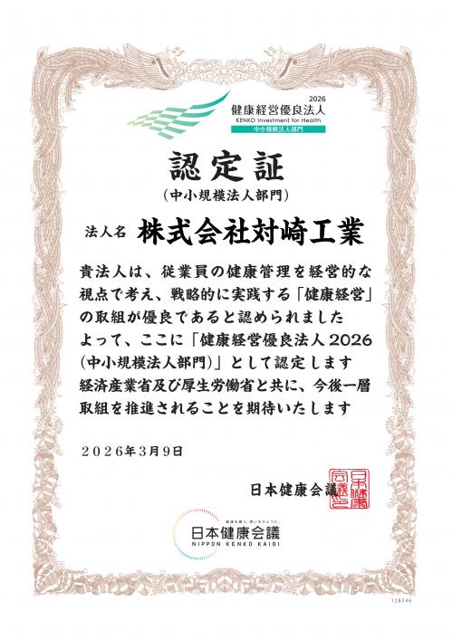 2026_健康経営優良法人認定書_株式会社対崎工業_page-0001.jpg