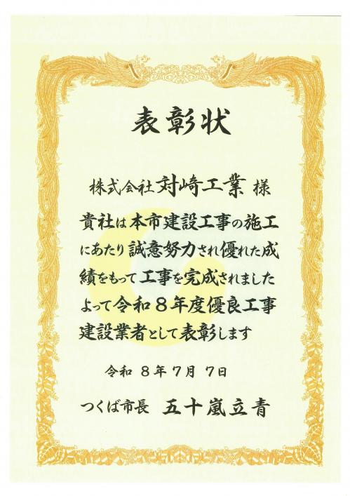 つくば市_優良企業表彰状.jpg