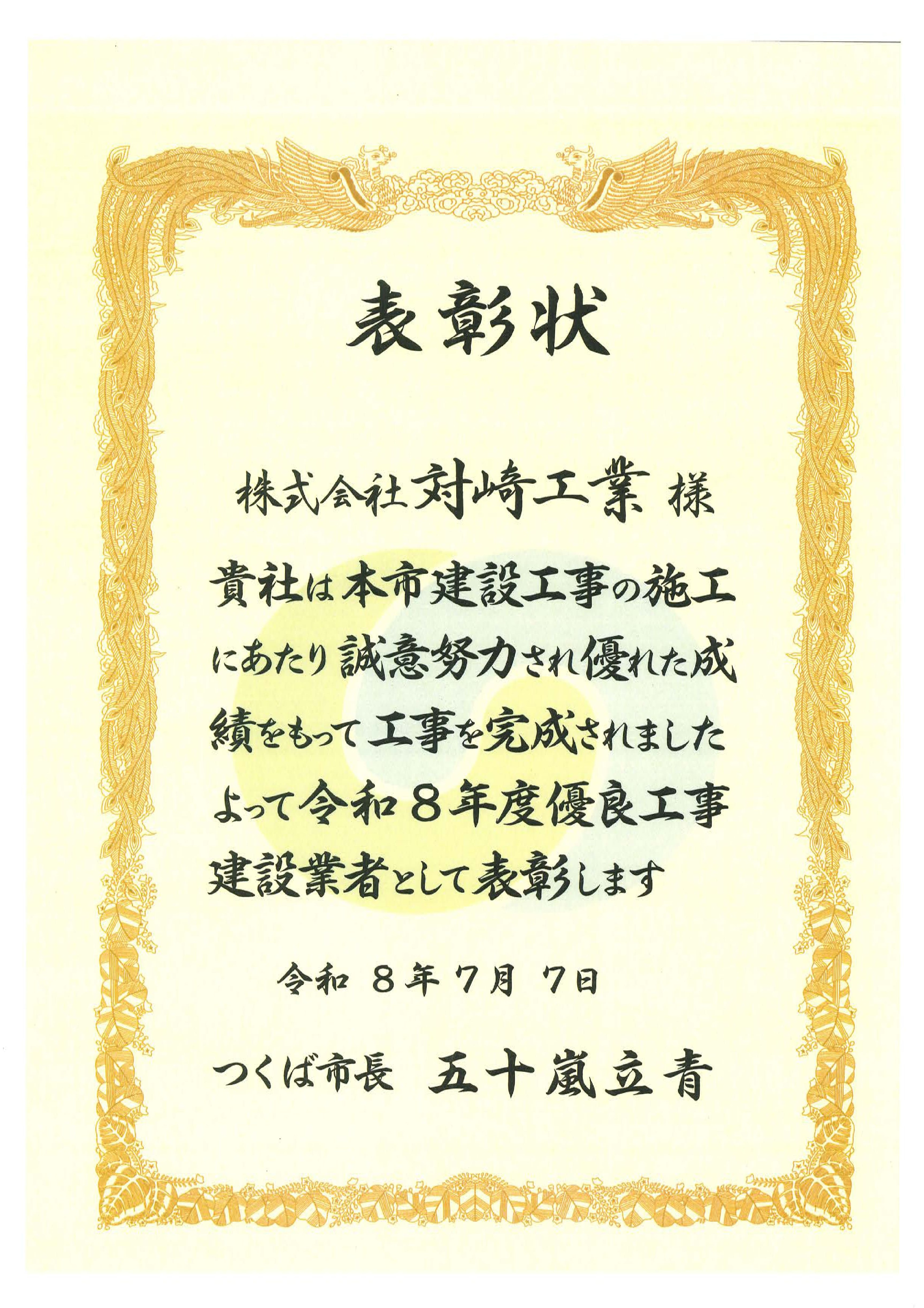 https://tsuizaki-kogyo.com/images/%E3%81%A4%E3%81%8F%E3%81%B0%E5%B8%82_%E5%84%AA%E8%89%AF%E4%BC%81%E6%A5%AD%E8%A1%A8%E5%BD%B0%E7%8A%B6.jpg